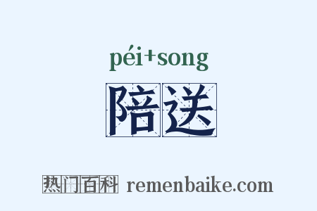 陪送是什么意思的图片